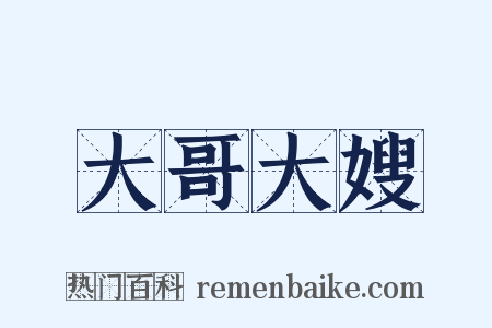 大哥大嫂是什么意思的图片